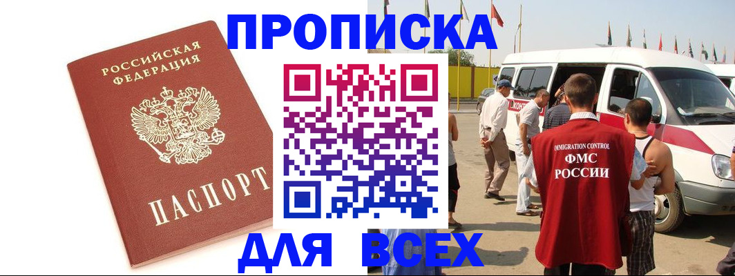 прописка для работы в Моздоке